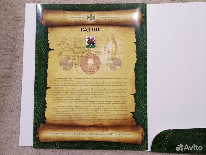 Набор монет 2013 года: Универсиада в Казани
