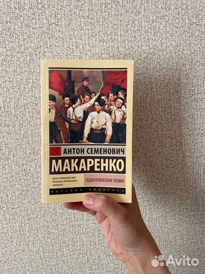 А. Макаренко. Педагогическая поэма