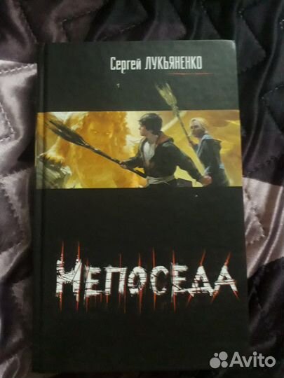 Героическое фэнтези С. Лукьяненко Непоседа