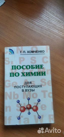 Пособие по химии для поступающих в вузы
