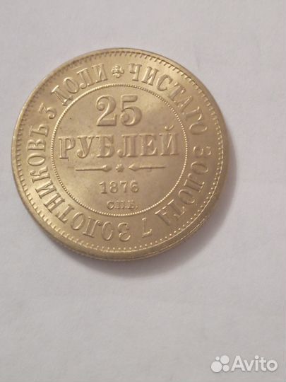 Царская золотая монета 1876 год. (реплика)