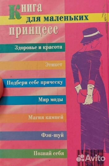 Книга для девочек (этикет, мода, причёски и тд)