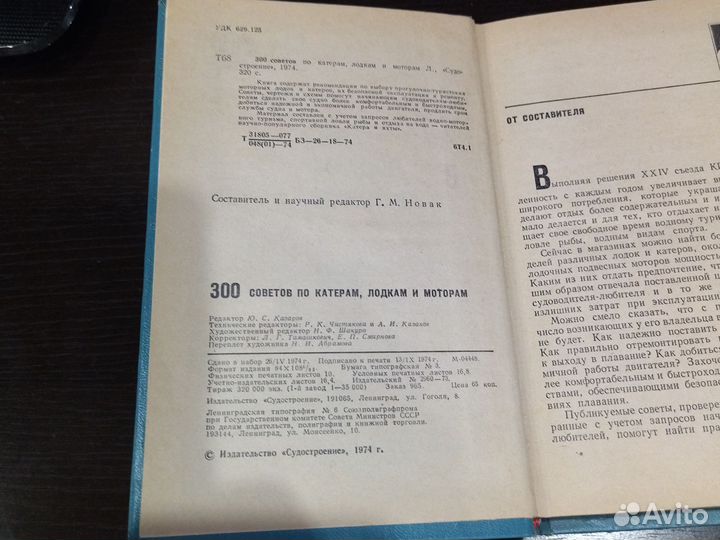 300 советов по катерам, лодкам и моторам
