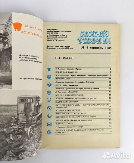 Юный Техник № 9. 1988 сентябрь. Журнал не читан. С