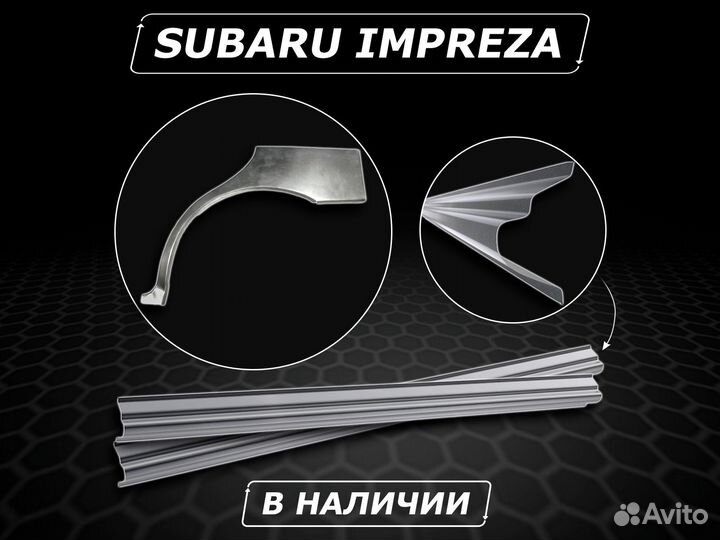 Пороги Subaru Impreza ремонтные без предоплаты