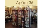 Антикварный салон "АРБАТ 36"