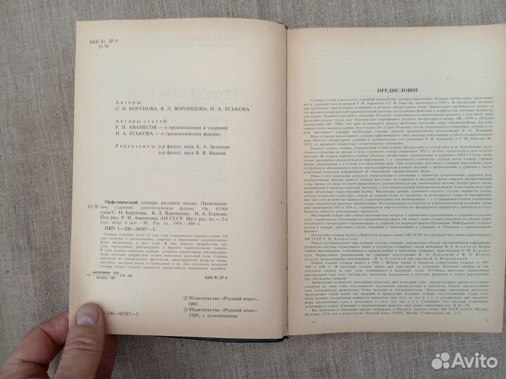 Орфоэпический словарь русского языка. Произношение