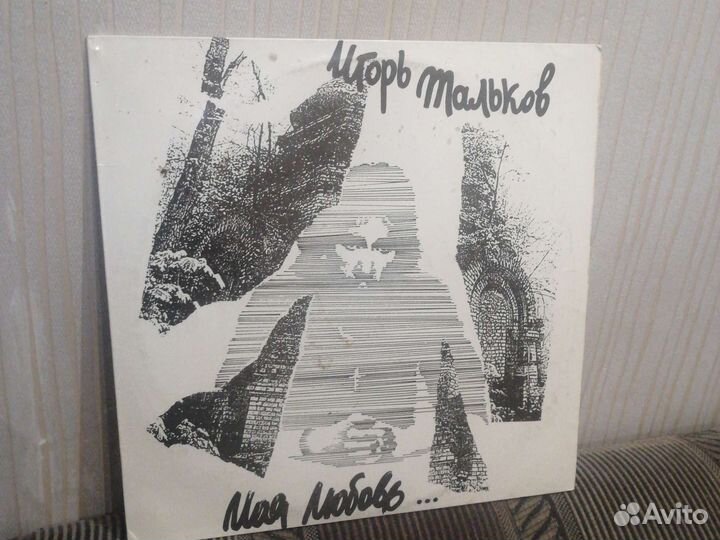 2-е Виниловые пластинки Игорь Тальков