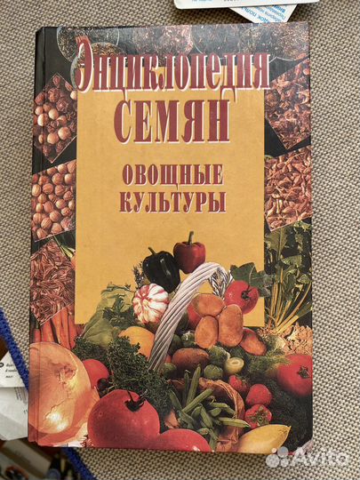 Энциклопедия семян. Овощные культуры