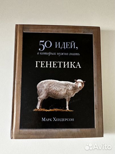 Генетика. 50 идей, о которых нужно знать.Хендерсон