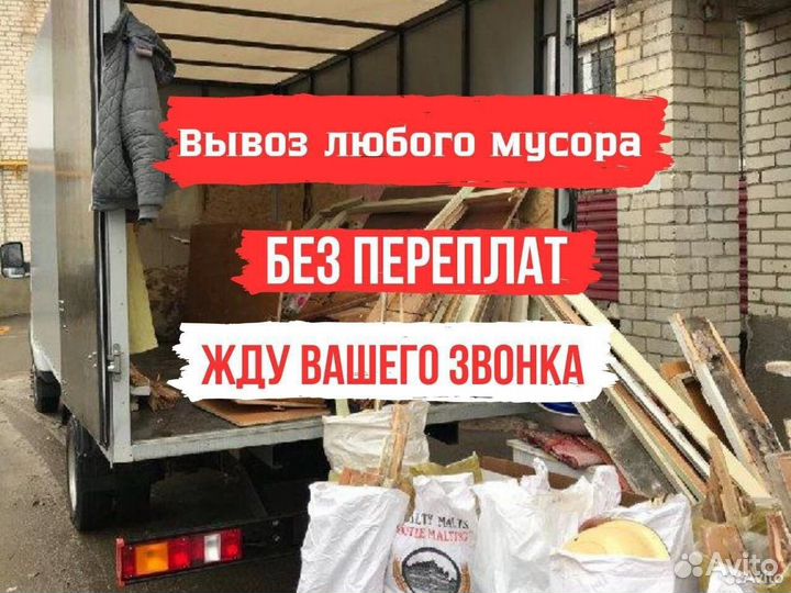 Вывоз мусора газель