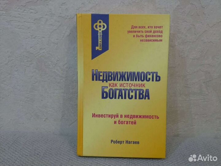 Р. Нагаев Недвижимость как источник богатства 2009