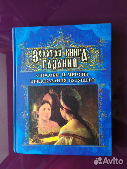Золотая книга гаданий 2004 г