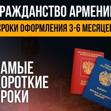 Гражданство Армении