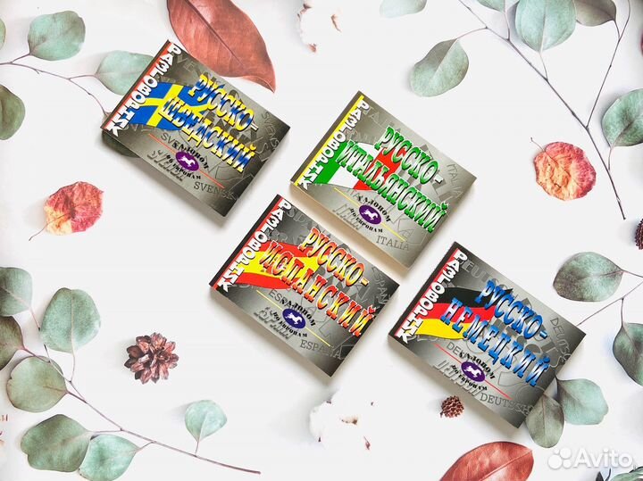 Разговорники Галопом по Европам