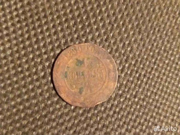 1 копейка 1899г