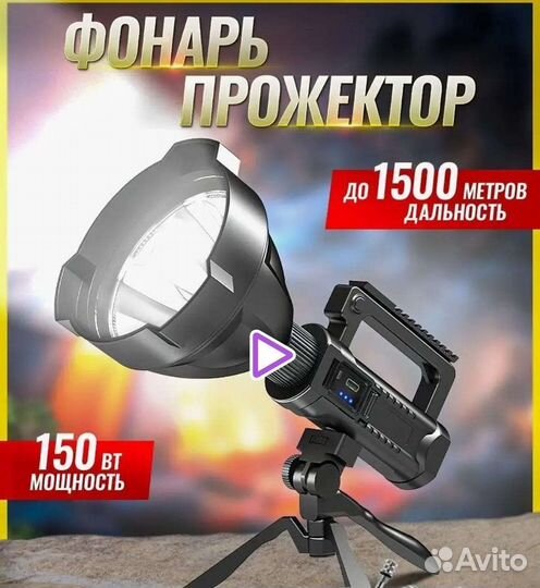 Фонарь прожектор мощный