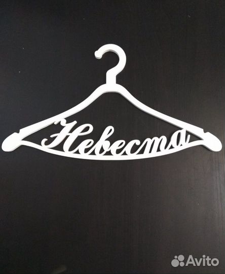 Вешалки жених и невеста