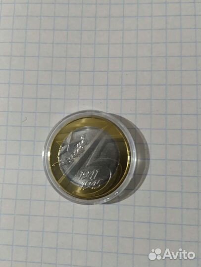 Монета 10 р 75 лет Победы