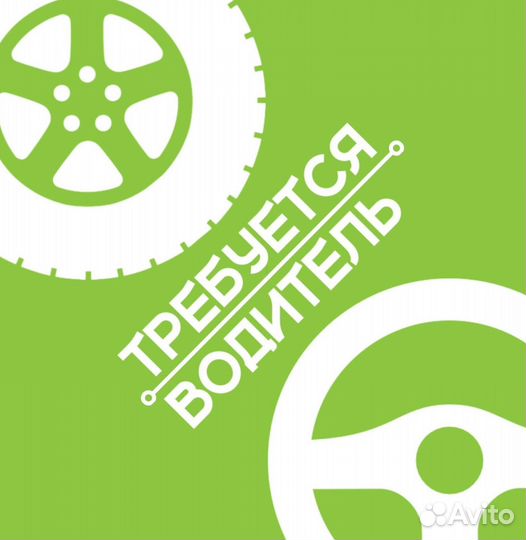 Водитель(свободный график)