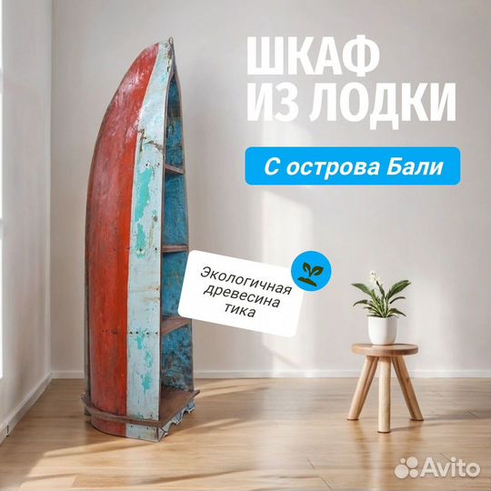 Книжный шкаф из настоящей лодки напольный деревянн