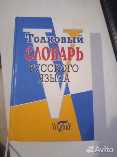 Толковый словарь русского языка Victory