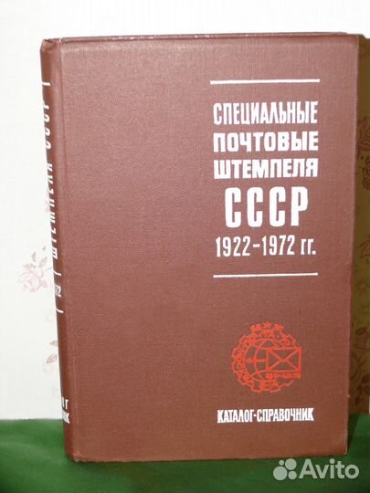 Каталоги почтовых штемпелей и марок СССР