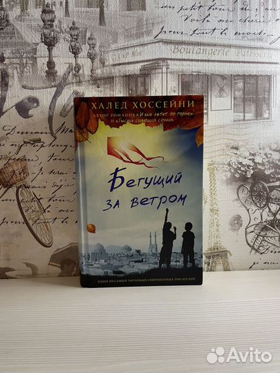 Бегущий за ветром: Халед Хоссейни