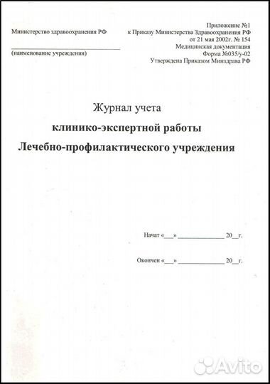 Журнал клинико-экспертной работы лпу А4 в Уфе