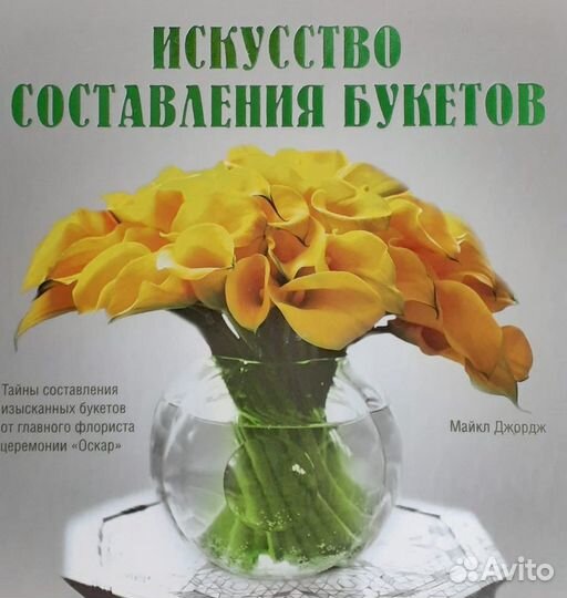 Книга Майкл Джордж: Искусство составления букетов