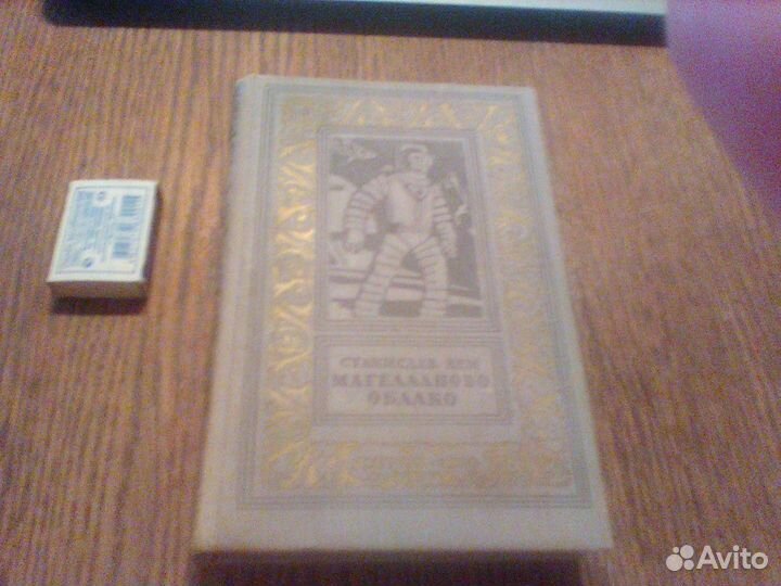 Лем.Магелланово облако.1960 год.бпинф
