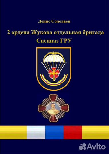 Книги о спецназе СССР и России