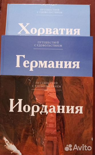 Книги Путешествуй с удовольствием