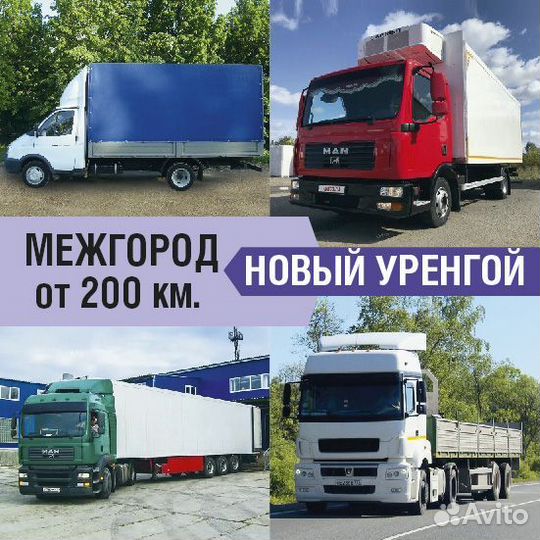 Грузоперевозки межгород от 200км и 200кг