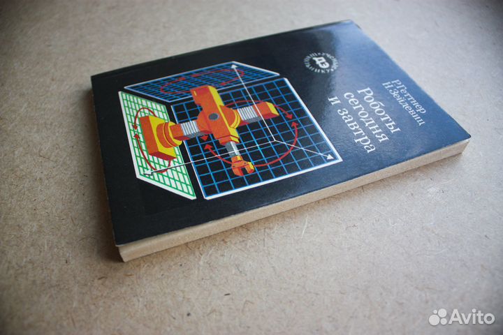 Роботы сегодня и завтра