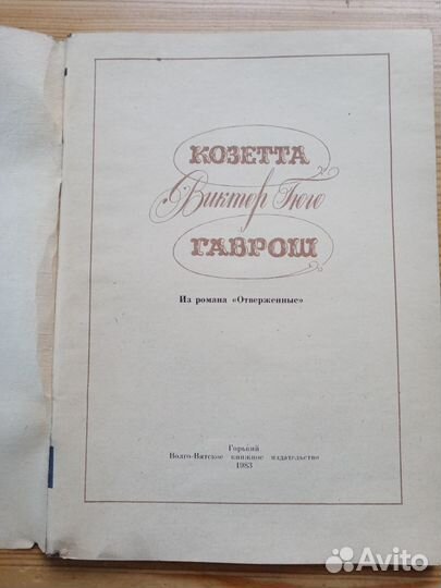 Козетта. Гаврош. Виктор Гюго. Горький. 1983 год