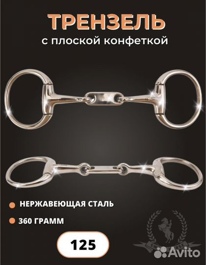 Амуниция для лошади, трензель, железо