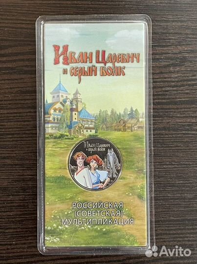25 рублей Иван Царевич и серый Волк 2022 год