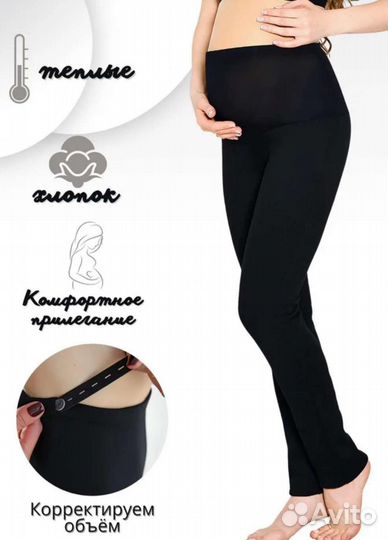 Брюки для беременных