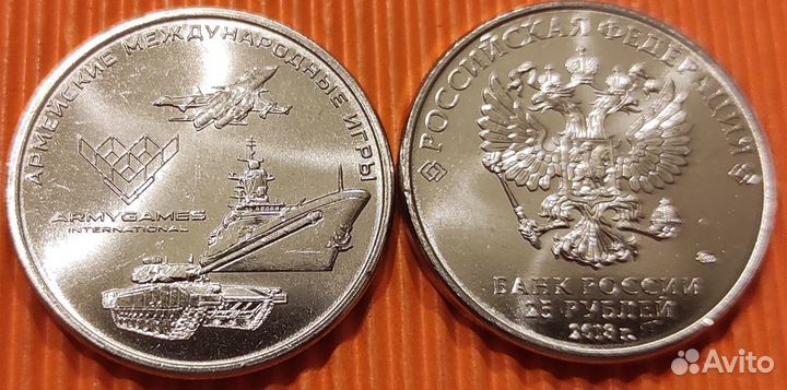 25 рублей 2018 года Армейские международные игры