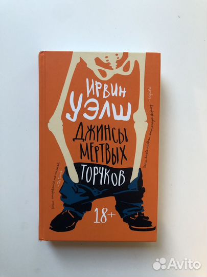 Весь Ирвин Уэлш