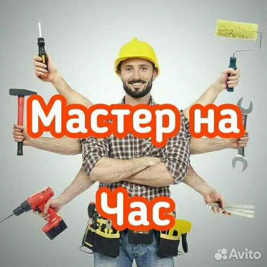 Услуги мастер на час