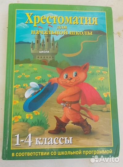 Хрестоматия для 1-4 класса