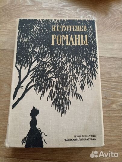 Романы Тургенев