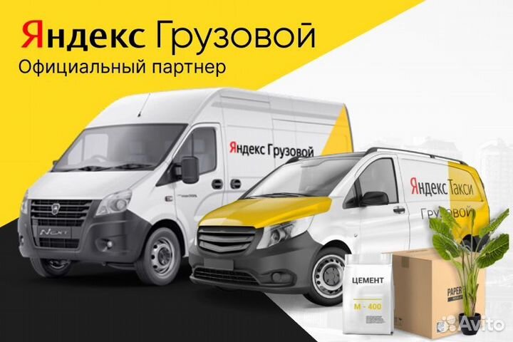 Водитель Яндекс. Грузовой на личном авто