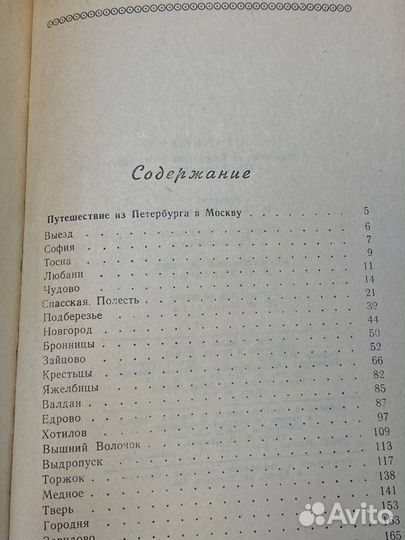 Путешествие из Петербурга в Москву