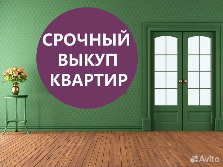 Срочный выкуп квартир