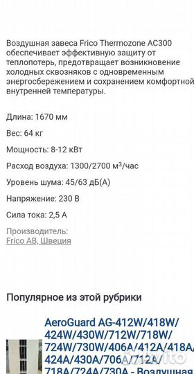 Тепловая завеса Falco thermozone AC300