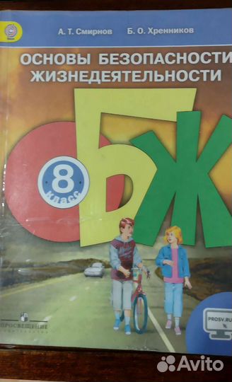 Учебник обж 8 класс