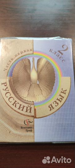 Русский язык 2 класс (1 и 2 части)
